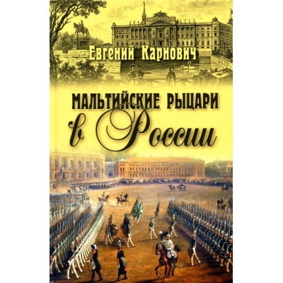 СИС Мальтийские рыцари в России