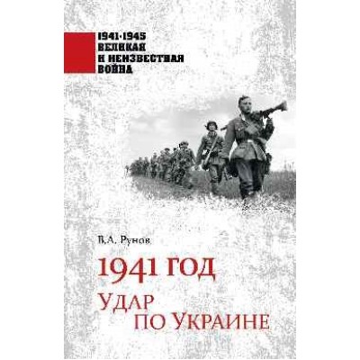 1941-1945 ВИНВ 1941 год. Удар по Украине