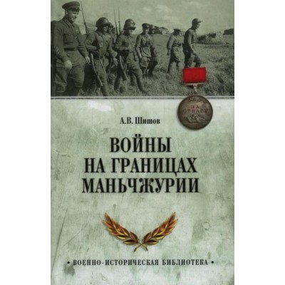 ВИБ Войны на границах Маньчжурии