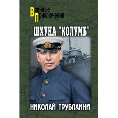 ВП Шхуна Колумб