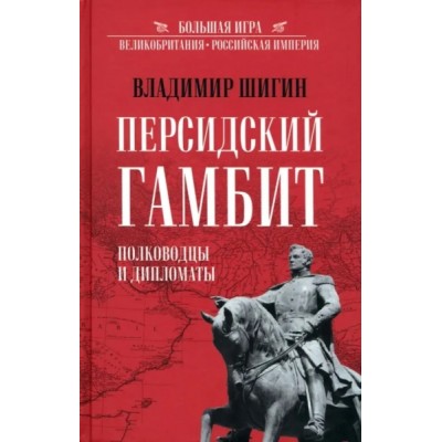 Персидский гамбит.Полководцы и дипломаты