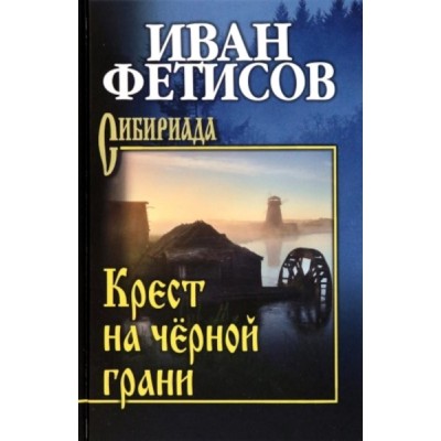 СИБ Крест на черной грани