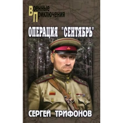 ВП Операция Сентябрь