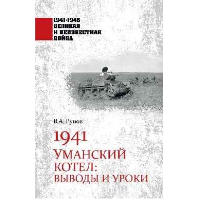 1941-1945 ВИНВ 1941. Уманский котел: Выводы и уроки