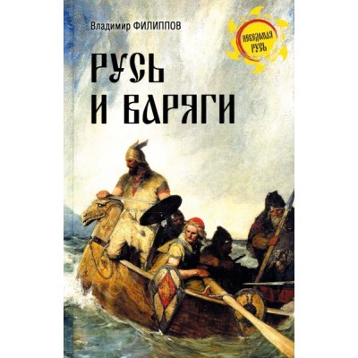 НРУС Русь и варяги