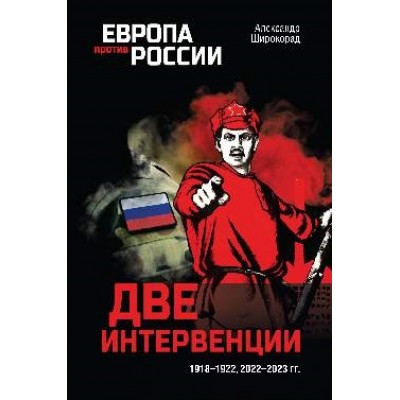 ЕПР Две интервенции. 1918-1922, 2022-2023 гг