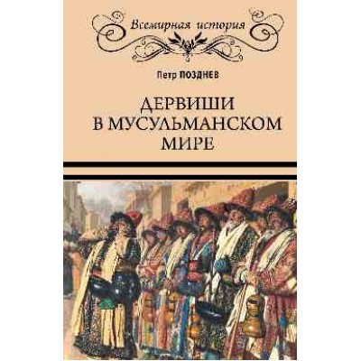 ВИ Дервиши в мусульманском мире