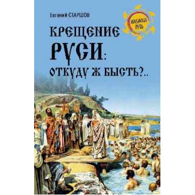 НРУС Крещение Руси: откуду ж бысть?