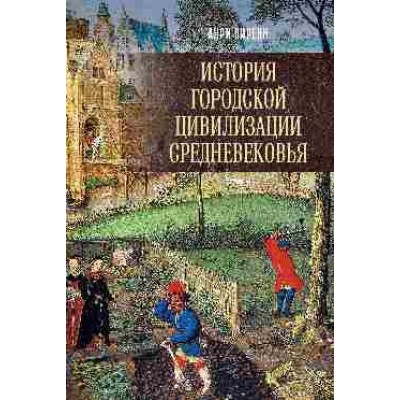 История городской цивилизации Средневековья