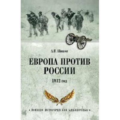 ВИБ Европа против России. 1812 год