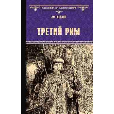 ВИР Третий Рим