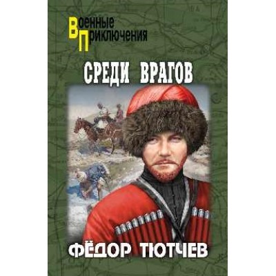 ВП Среди врагов