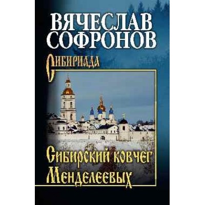 СИБ Сибирский ковчег Менделеевых