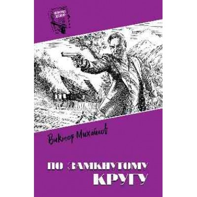 Шпионы. Дело №... По замкнутому кругу