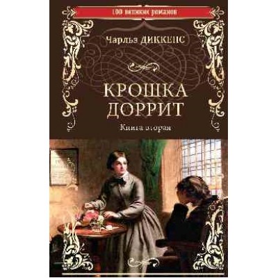 100ВР Крошка Доррит Кн.2