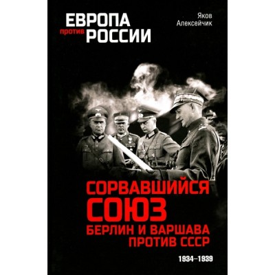 ЕПР Сорвавшийся союз. Берлин и Варшава против СССР. 1934-1939