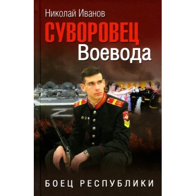 Суворовец Воевода. Боец республики