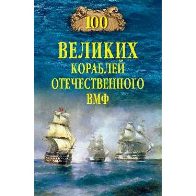 100 великих кораблей отечественного ВМФ