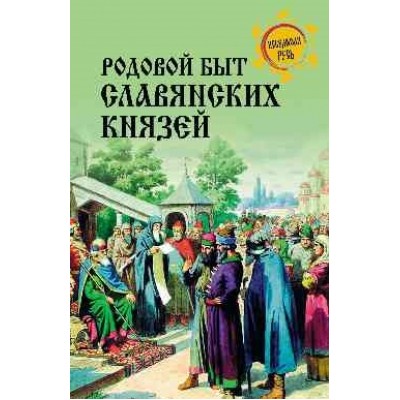 НРУС Родовой быт славянских князей