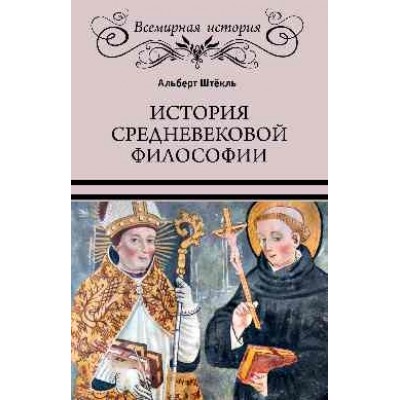 ВИ История средневековой философии