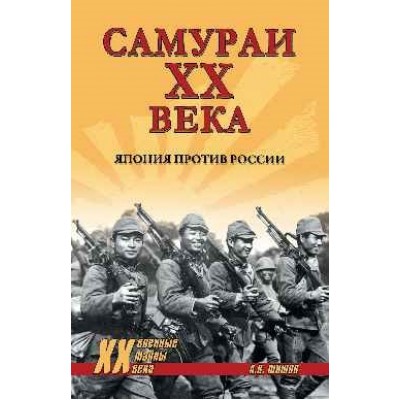 XX NEW Самураи XX века. Япония против России