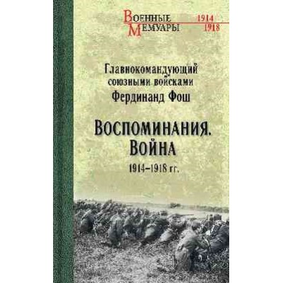 ВМ Воспоминания. Война 1914-1918 гг