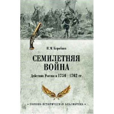 ВИБ Семилетняя война. Действия России в 1756-1762 гг