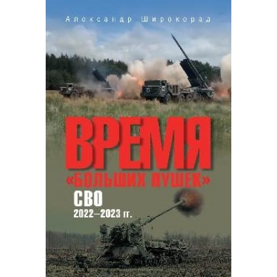 Время больших пушек.СВО.2022-2023 гг.