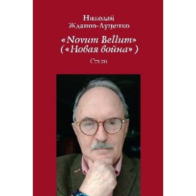 Novum Bellum (Новая война )