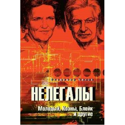 Нелегалы. Молодый, Коэны, Блейк и другие