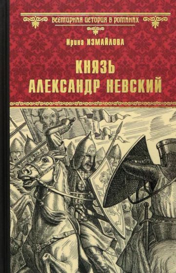 ВИР Князь Александр Невский