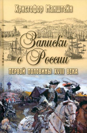 ИСО Записки о России первой половины XVlll века