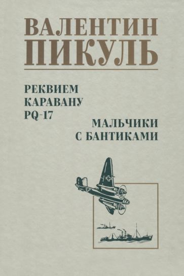 С/С Пикуль Реквием каравану PQ-17