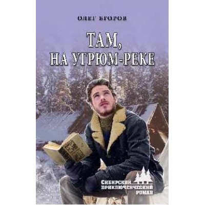 СПР Там, на Угрюм-реке