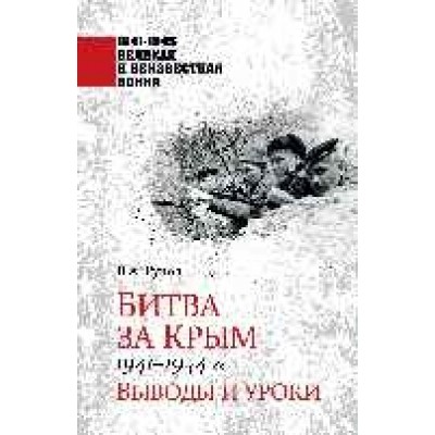 1941-1945 ВИНВ Битва за Крым 1941-1944 гг