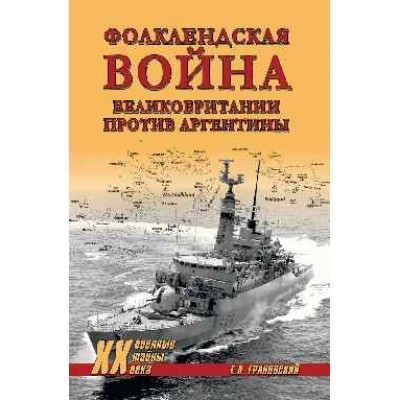 Фолклендская война Великобритании против Аргентины