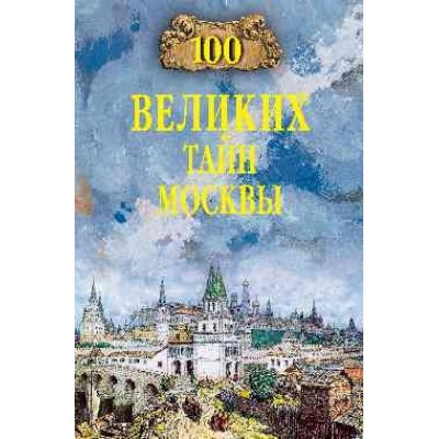 100 великих тайн Москвы