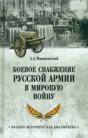 ВИБ Боевое снабжение русской армии в мировую войну