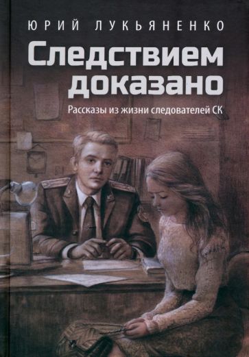 Следствием доказано.Рассказы из жизни следователей СК