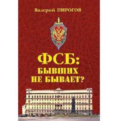 ФСБ: бывших не бывает?