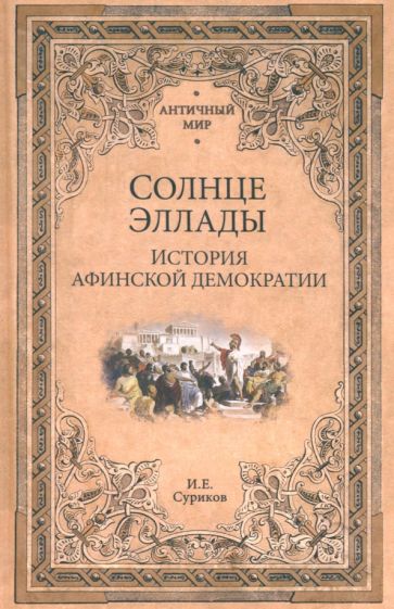 АМ Солнце Эллады. История афинской демократии