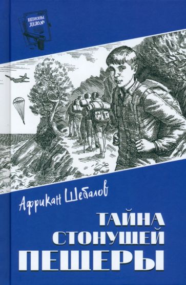 Шпионы. Дело №... Тайна стонущей пещеры