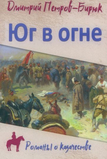 РОК Юг в огне