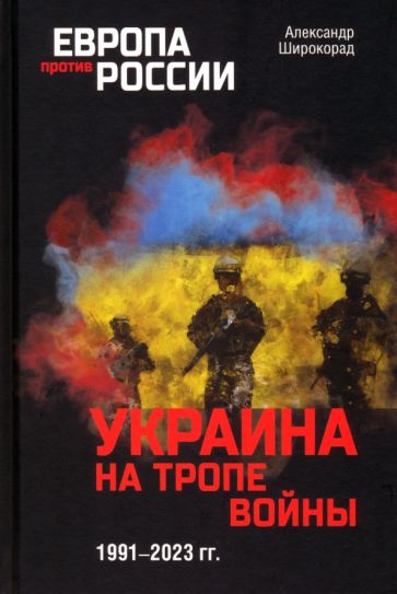 ЕПР Украина на тропе войны. 1991-2023 гг