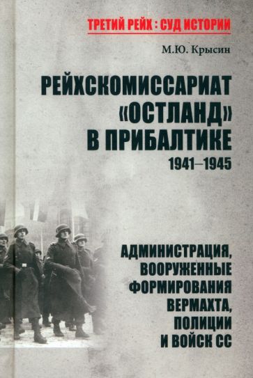 ТРСИ Рейхскомиссариат Остланд в Прибалтике 1941-1945