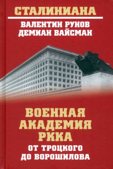 СТ Военная академия РККА от Троцкого до Ворошилова