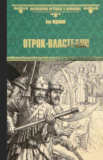 ВИР Отрок-властелин. Стрельцы у трона