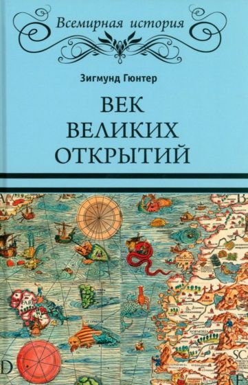 ВИ Век великих открытий