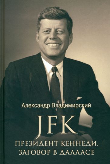 ЛБ JFK. Президент Кеннеди. Заговор в Далласе