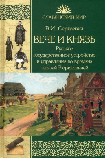 СМ Вече и князь. Русское государственное устройство и управление